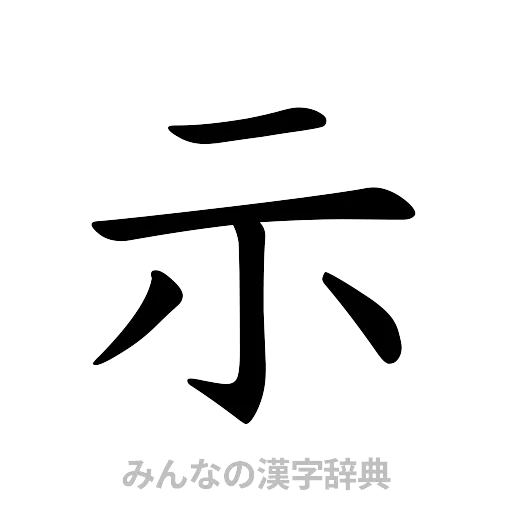 示（楷書体）