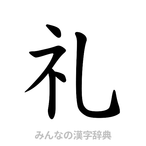 礼（楷書体）