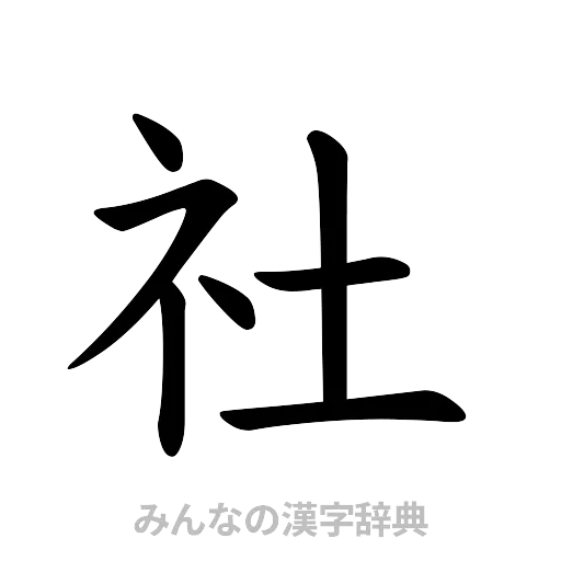 社（楷書体）