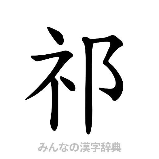 祁（楷書体）