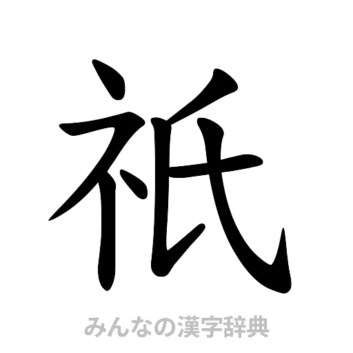祇（楷書体）