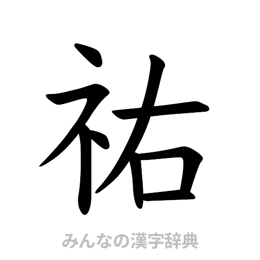 祐（楷書体）