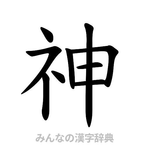 神（楷書体）