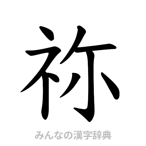 祢（楷書体）