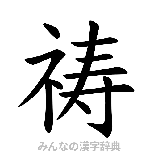 祷（楷書体）