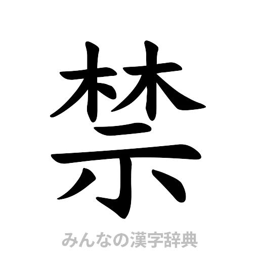 禁（楷書体）