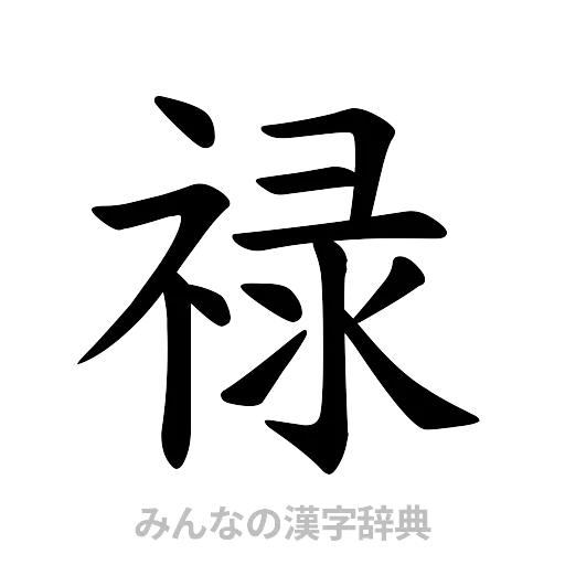 禄（楷書体）