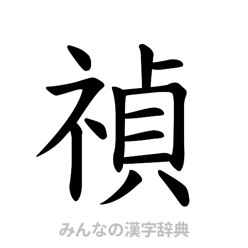 禎（楷書体）