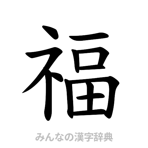 福（楷書体）