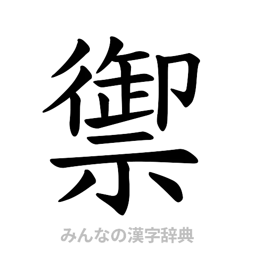 禦（楷書体）