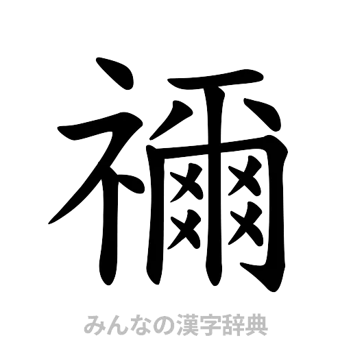 禰（楷書体）