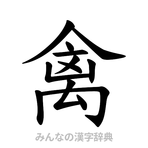 禽（楷書体）