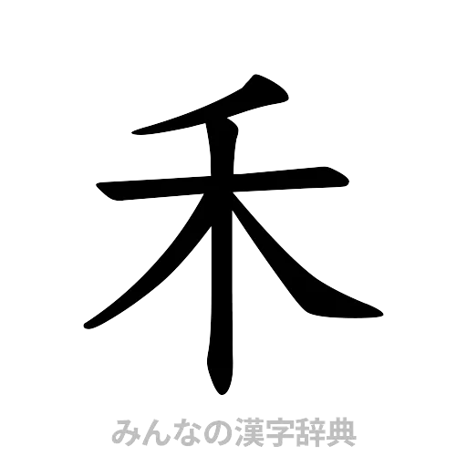 禾（楷書体）
