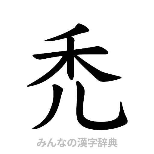 禿（楷書体）