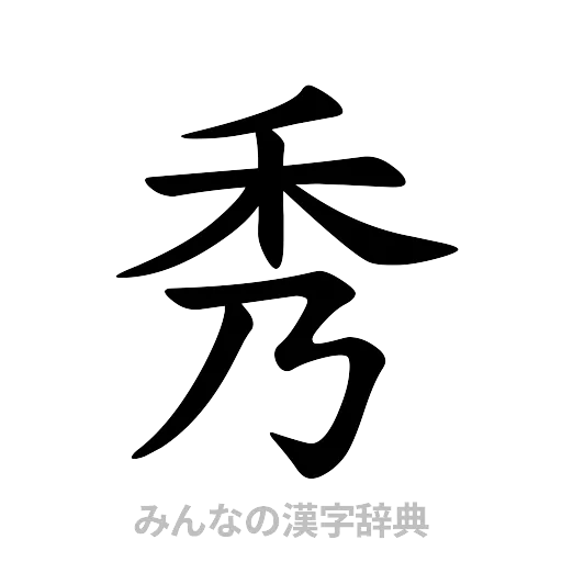 秀（楷書体）