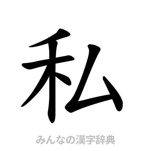 私（楷書体）
