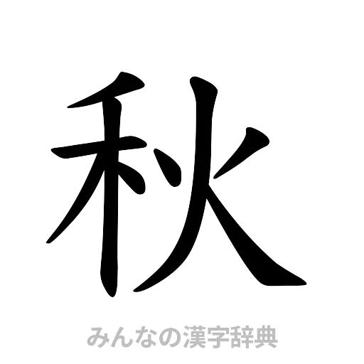 秋（楷書体）