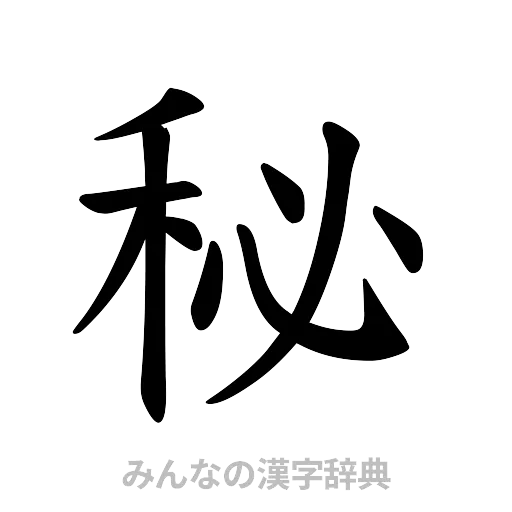 秘（楷書体）