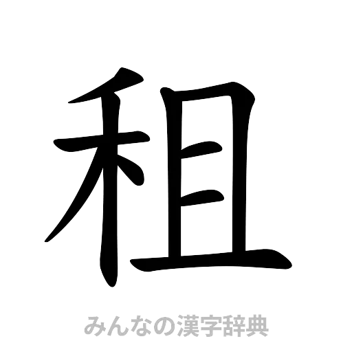 租（楷書体）