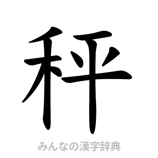 秤（楷書体）