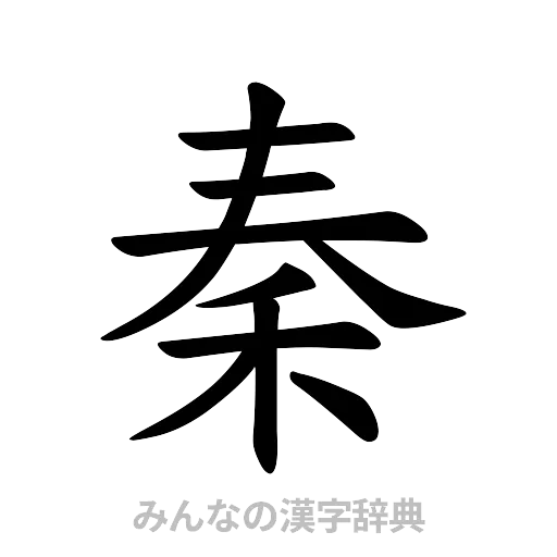 秦（楷書体）