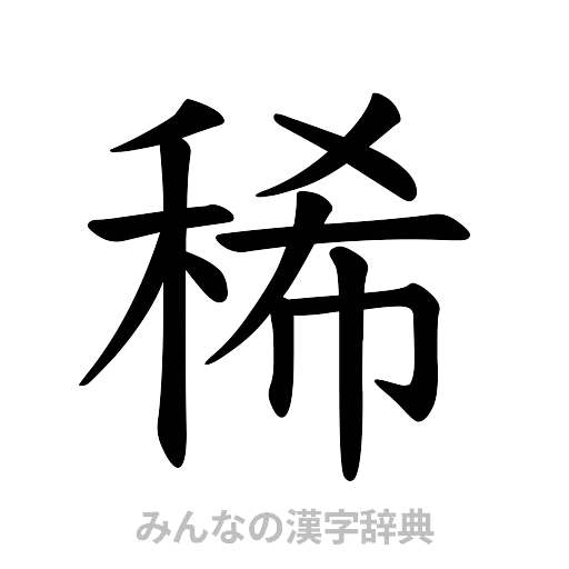 稀（楷書体）