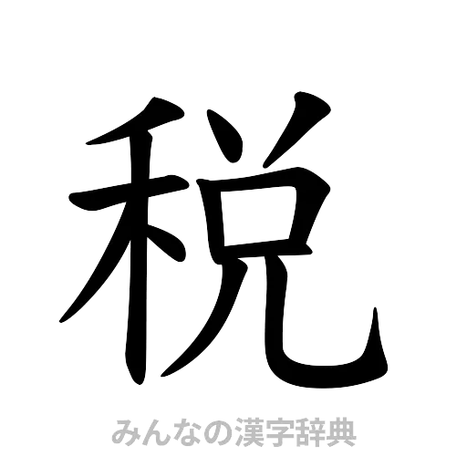 税（楷書体）