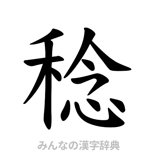 稔（楷書体）