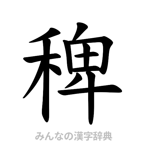 稗（楷書体）