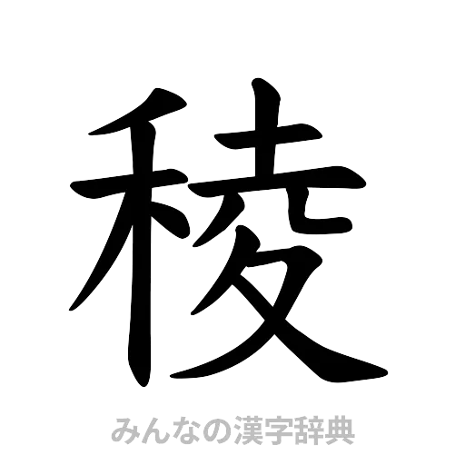 稜（楷書体）