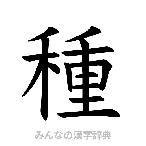 種（楷書体）