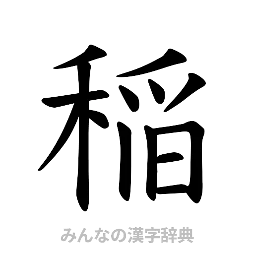 稲（楷書体）