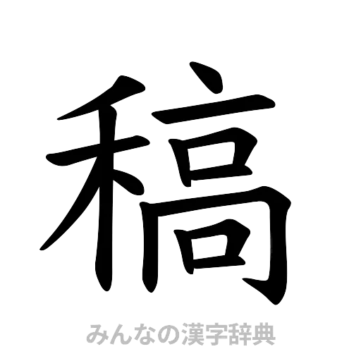 稿（楷書体）