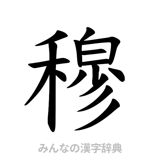 穆（楷書体）