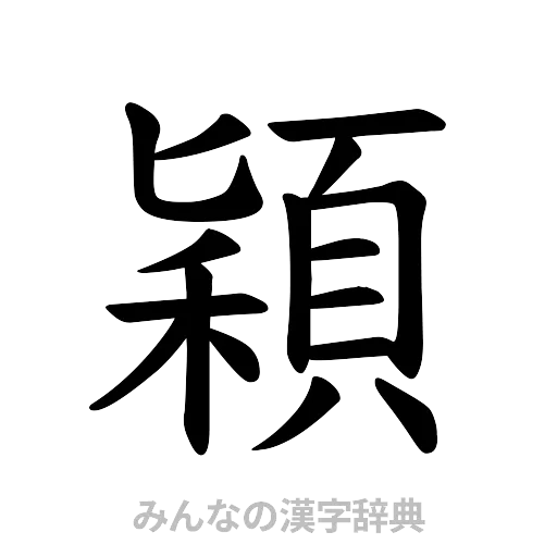 穎（楷書体）