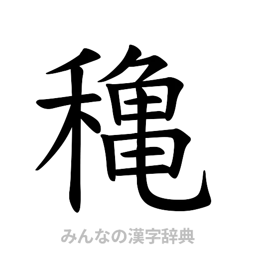 穐（楷書体）