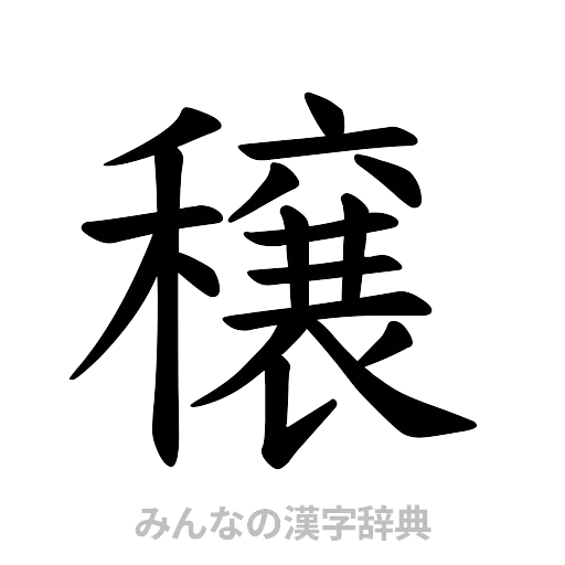 穣（楷書体）