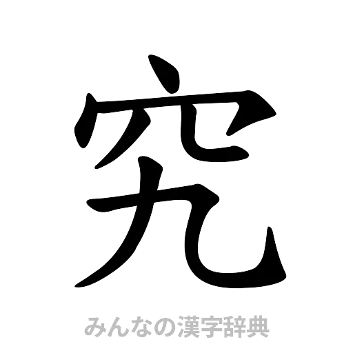 究（楷書体）