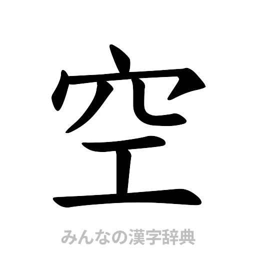 空（楷書体）