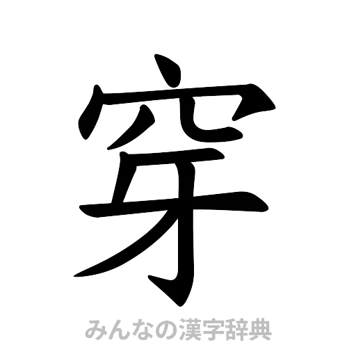 穿（楷書体）
