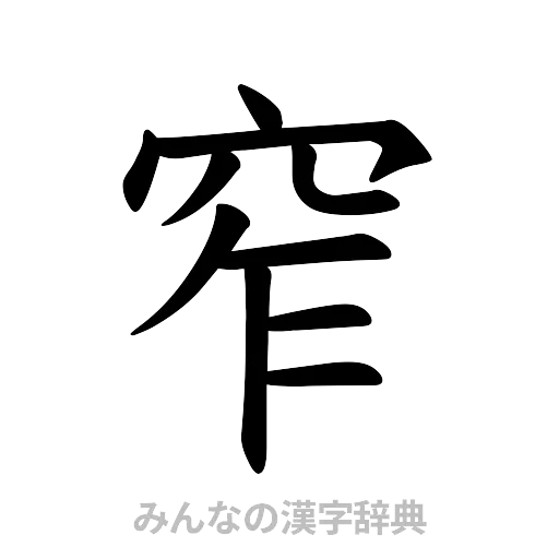 窄（楷書体）