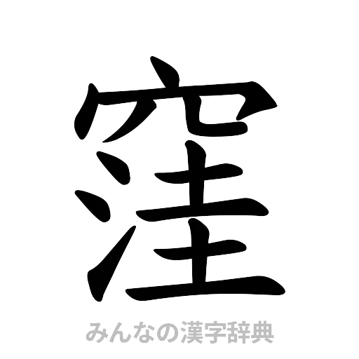 窪（楷書体）