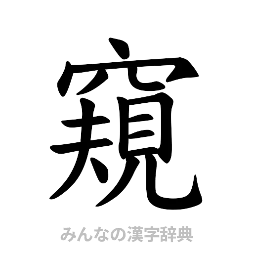 窺（楷書体）