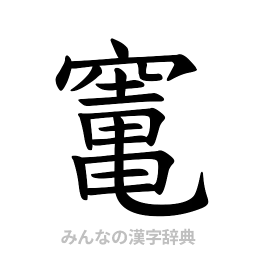 竃（楷書体）