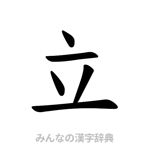 立（楷書体）
