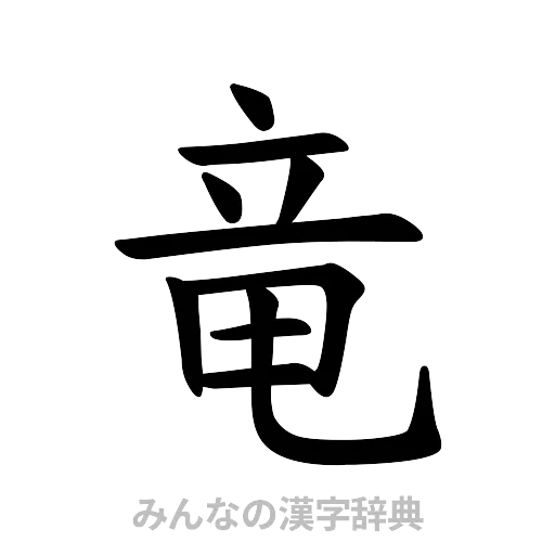竜（楷書体）