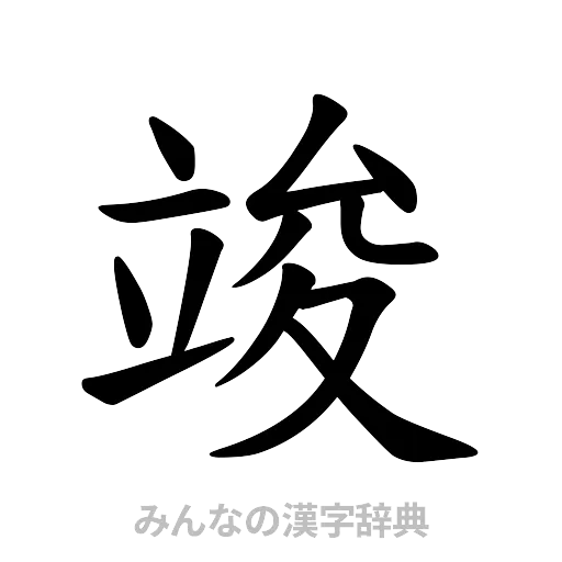 竣（楷書体）