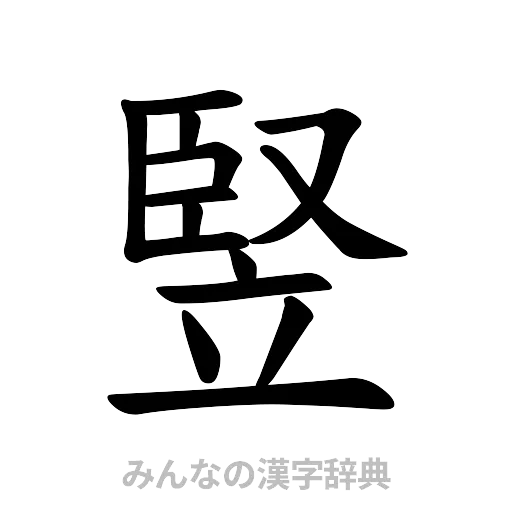 竪（楷書体）