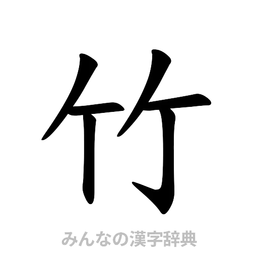 竹（楷書体）