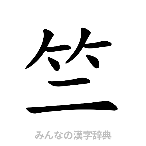 竺（楷書体）